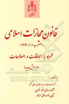 قانون مجازات اسلامی (مصوب 1392/2/1)، کتاب پنجم - تعزیرات و مجازات های بازدارنده (مصوب 1375/3/2) و قانون جرایم رایانه ای (مصوب 1388/3/5)