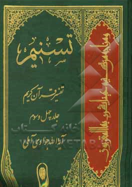 تسنیم: تفسیر قرآن کریم