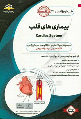 طب اورژانس: بیماریهای قلب: مجموعه سوالات آزمون ارتقاء و بورد طب اورژانس با پاسخ تشریحی