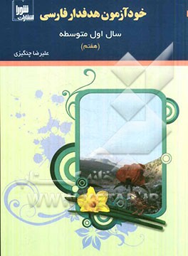 خودآزمون هدفدار فارسی: سال اول متوسطه (هفتم)