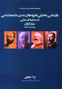 بازشناسی تحلیلی نظریه های مدرن جامعه شناختی در مدرنیته ی میانی: بنیان گزاران جامعه شناسی