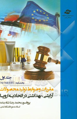 مقررات و ضوابط تولید محصولات آرایشی - بهداشتی در اتحادیه اروپا: بخشنامه EEC/768/76