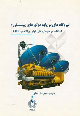 نیروگاه های بر پایه موتورهای پیستونی (استفاده در سیستمهای تولید پراکنده و CHP)