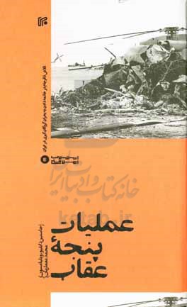 عملیات پنجه عقاب: تلاش نافرجام در خاتمه دادن به بحران گروگان گیری در ایران