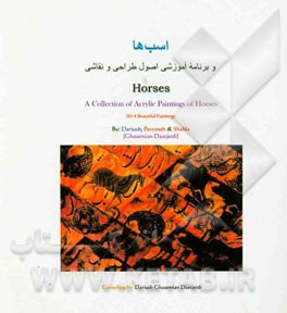 اسب ها و برنامه آموزشی اصول طراحی و نقاشی = Horses: a collection of aerylie paintings of Horses