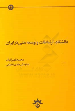 دانشگاه، ارتباطات و توسعه ملی در ایران: کندوکاوی در مسائل آموزش عالی ایران