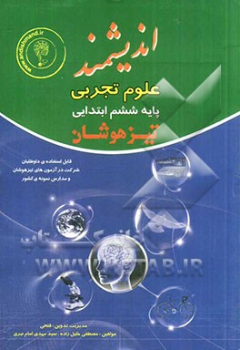 علوم تجربی پایه ششم ابتدایی تیزهوشان: قابل استفاده  داوطلبان پایه ششم ورود به مراکز استعدادهای درخشان و دیگر مدارس نمونه کشور ...