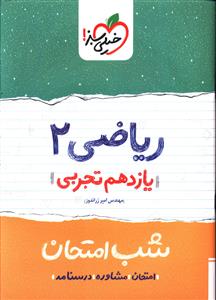 ریاضی 2 شب امتحان (یازدهم)