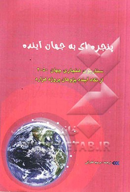 پنجره ای به جهان آینده: سناریوی هنجاری جهان 2050 از نگاه آینده پژوهان پروژه هزاره