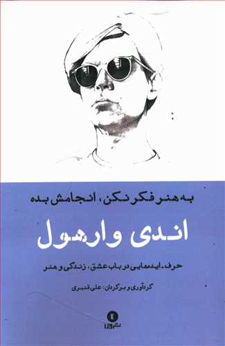 به هنر فکر نکن، انجامش بده: حرف – ایده های اندی وارهول در باب عشق، زندگی و هنر
