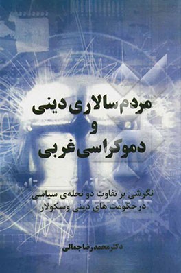 مردم سالاری دینی و دموکراسی های غربی: نگرشی بر تفاوت دو نحله ی سیاسی در حکومت های دینی و سکولار