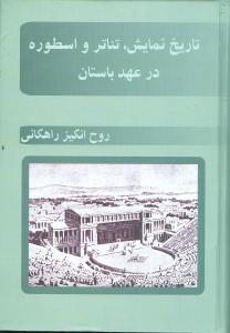 تاریخ نمایش، تئاتر و اسطوره در عهد باستان