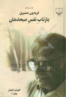 بازتاب نفس صبحدمان: کلیات اشعار