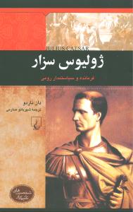 به دنبال ژولیوس سزار