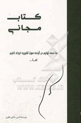 کتاب مجانی: ما نمی تونیم در آینده مون تغییری ایجاد کنیم، اما...