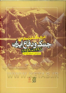 فرهنگ فیلم های جنگ و دفاع ایران 1391 - 1359