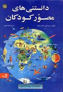 دانستنی های مصور کودکان = Chlidren's picture encyclopedia