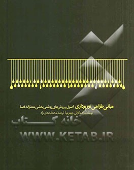 مبانی طراحی نورپردازی