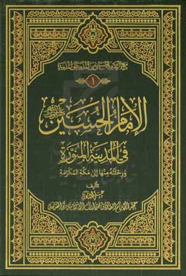 الامام الحسین (ع) فی المدینه المنوره و رحلته منها الی مکه المکرمه