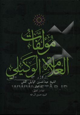 مولفات العلامه الوکیلی