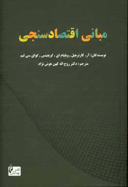 مبانی اقتصادسنجی