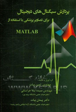 پردازش سیگنال های دیجیتال برای تصاویر پزشکی با استفاده از Matlab