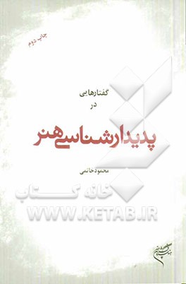 گفتارهایی در پدیدارشناسی هنر