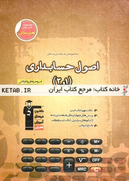 مجموعه ی طبقه بندی شده اصول حسابداری (1 و 2): فنی و حرفه ای و کاردانش (گرایش حسابداری) و داوطلبان کنکور دانشگاه جام علمی کاربردی و پیام نور