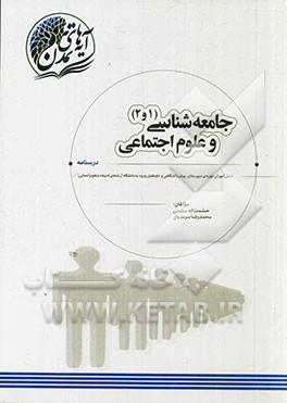 جامعه شناسی (1 و 2) و علوم اجتماعی دانش آموزان دوره ی دبیرستان، پیش دانشگاهی و داوطلبان ورود به دانشگاه