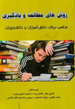 روش های مطالعه و یادگیری: مناسب برای دانش آموزان و دانشجویان