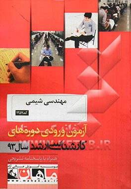 مهندسی شیمی کد 1257: آزمون ورودی دوره های کارشناسی ارشد سال 93 همراه با پاسخنامه تشریحی