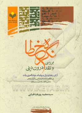 نگره خطا: بررسی و نقد درون  دینی آرای ریچارد بل و ویلیام مونتگمری وات در مطالعات اسلام شناسی و قرآن پژوهی با نگاهی به کتاب درآمدی بر تاریخ قرآن