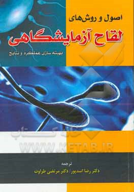 اصول و روش های لقاح آزمایشگاهی: بهینه سازی عملکرد و نتایج