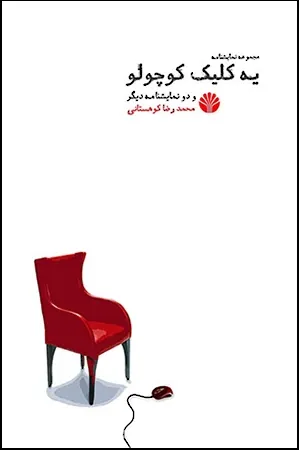 یه کلیک کوچولو و دو نمایشنامه دیگر