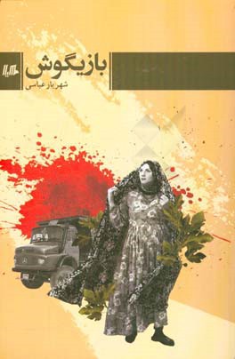 بازیگوش