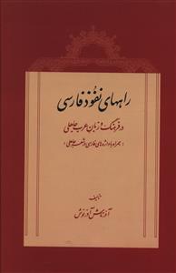 راههای نفوذ فارسی در فرهنگ و زبان عرب جاهلی (همراه با واژه های فارسی در شعر جاهلی)
