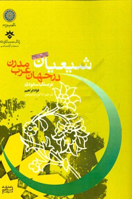 شیعیان در جهان عرب مدرن (عربستان سعودی)