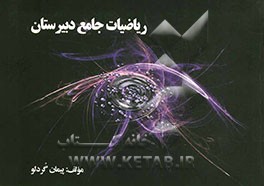 ریاضیات جامع دبیرستان