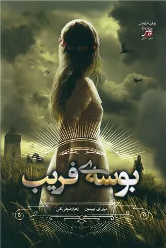 بوسه ی فریب 