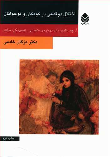 اختلال دوقطبی در کودکان و نوجوانان: آن چه والدین باید درباره ی “شیدایی – افسردگی” بدانند