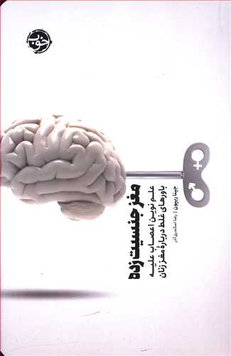 مغز جنسیت زده: علم نوین اعصاب علیه باورهای غلط درباره مغز زنان