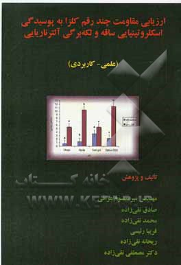 ارزیابی مقاومت چند رقم کلزا به پوسیدگی اسکلروتینیایی ساقه و لکه برگی آلترناریایی: علمی - کاربردی