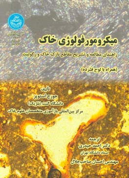 میکرومورفولوژی خاک: راهنمای مطالعه و تشریح مقاطع نازک خاک و رسوب