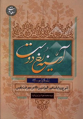 آیینه رخ  دوست: شرح روایات امیرالمومنین (ع) در معرفت نفس