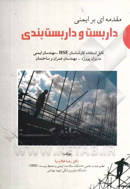 مقدمه ای بر ایمنی داربست و داربست بندی = Introduction to scaffold and scaffolding safety