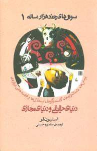 پرسش ها، داستان واره ها، گفت و گوها، استدلال ها و فرضیه هایی درباره ی دنیای حقیقی و دنیای مجازی