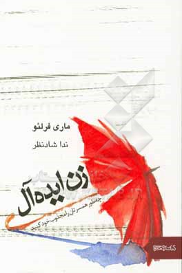 زن ایده آل: چه طور همسرتان را مجذوب خود کنید