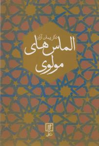 الماس های مولوی