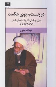 در جست و جوی حکمت: سیری در زندگی، آثار و اندیشه های فلسفی استاد مهدی حائری یزدی