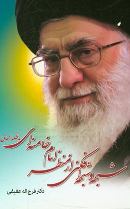 شبهه و شبهه افکنی از منظر امام خامنه ای مد ظله العالی